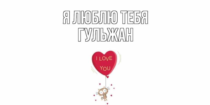 Картинка Я люблю тебя, Гульжан