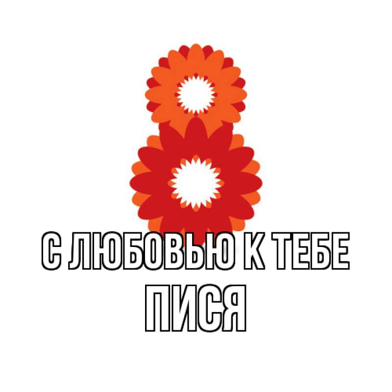 Картинка С любовью к тебе, Пися