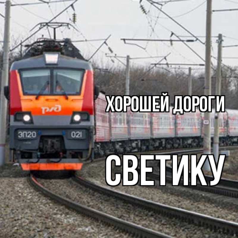 Картинка Хорошей дороги, Светику