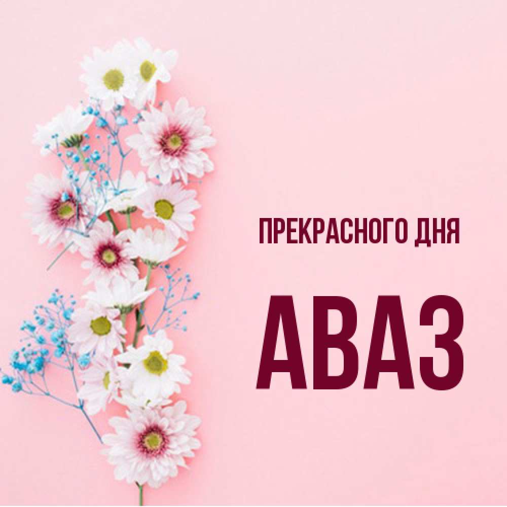 Открытка  с именем. Аваз, Прекрасного дня  