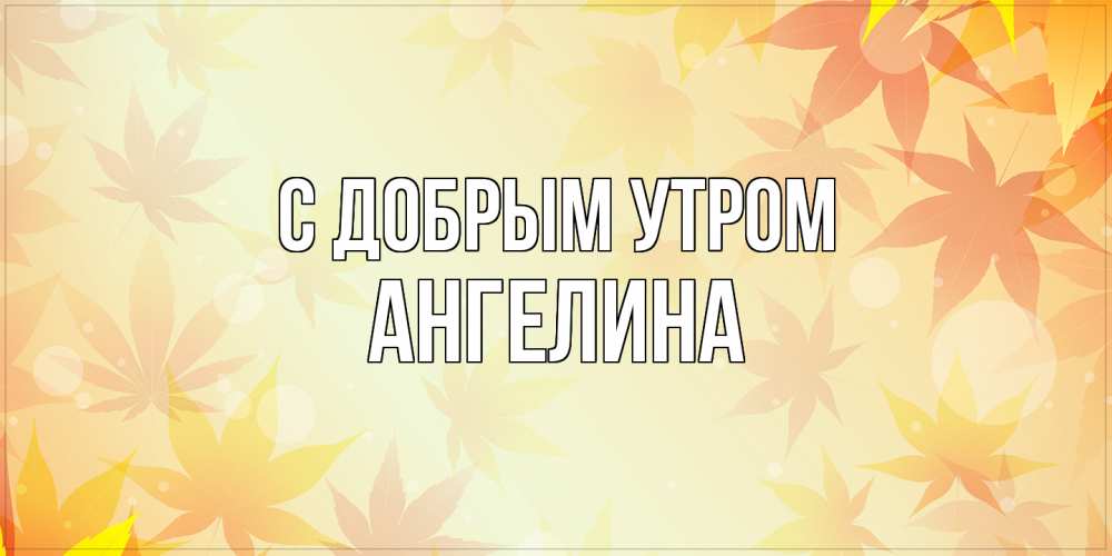 Открытка  с именем. Ангелина, С добрым утром  