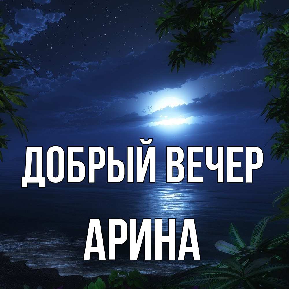 Открытка  с именем. Арина, Добрый вечер  