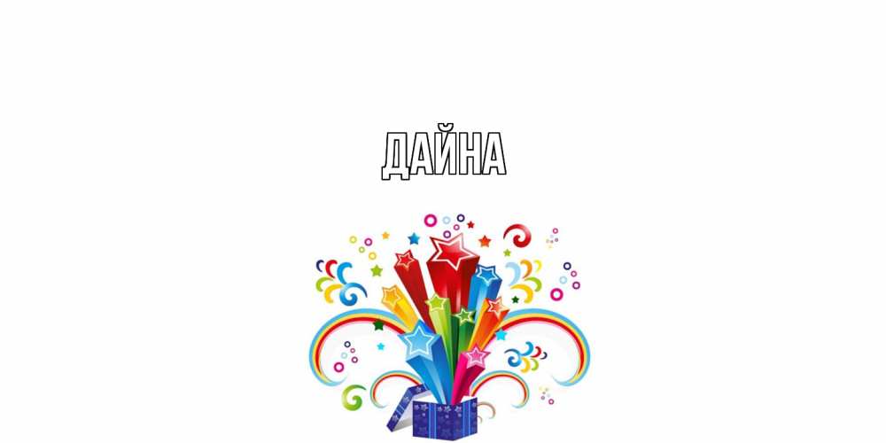 Открытка  с именем. Дайна, Главная  