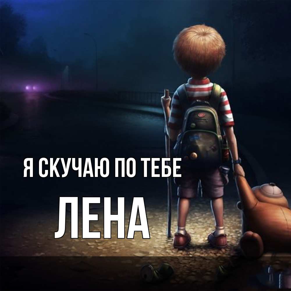 Открытка  с именем. Лена, Я скучаю по тебе  