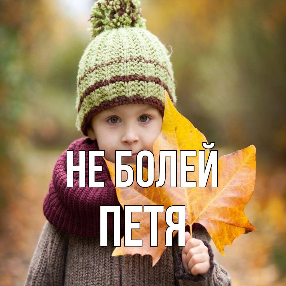 Открытка  с именем. Петя, Не болей  