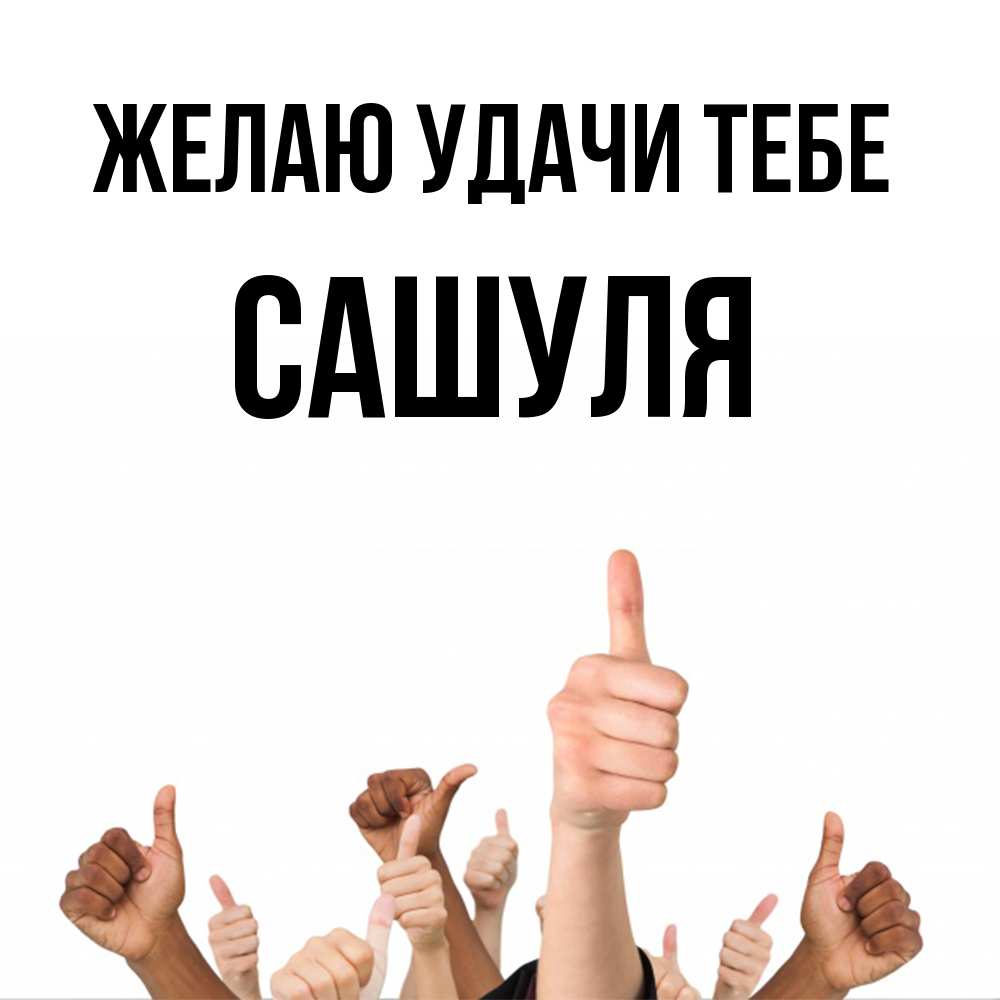 Открытка  с именем. Сашуля, Желаю удачи тебе  