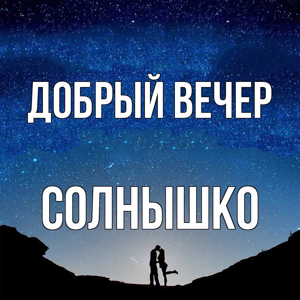 Открытка  с именем. Солнышко, Добрый вечер  