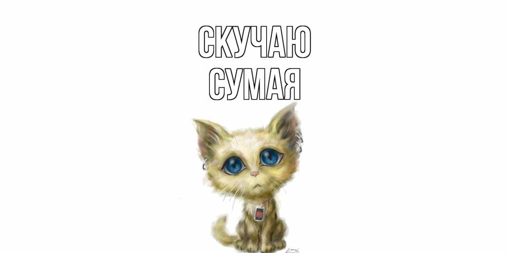 Открытка  с именем. Сумая, Скучаю  