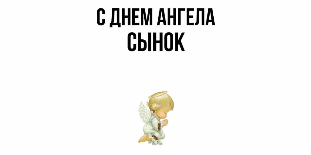 Открытка  с именем. Сынок, С днем ангела  