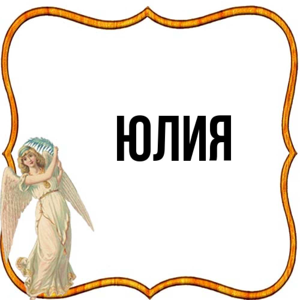 Открытка  с именем. Юлия, Главная  