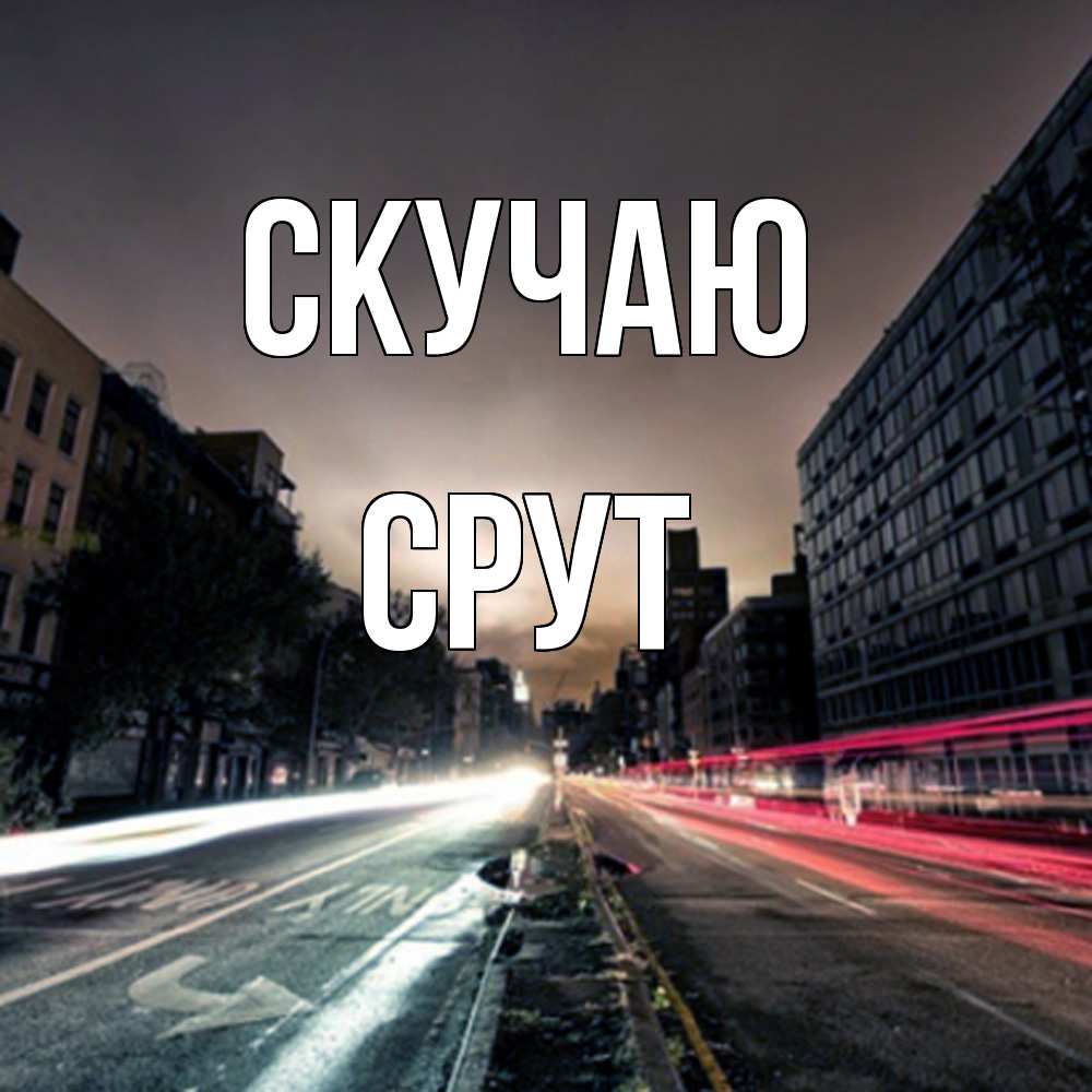 Открытка  с именем. срут, Скучаю  