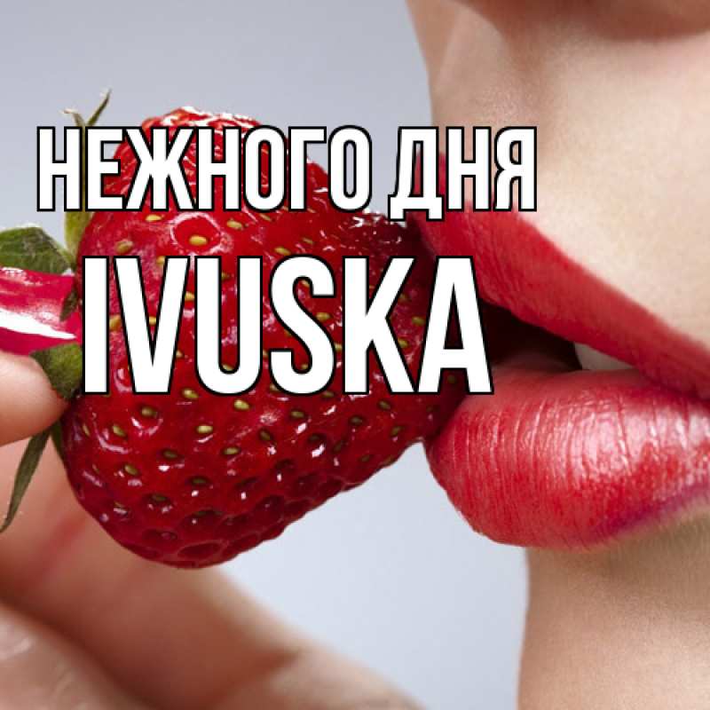 Картинка Нежного дня, IVUSKA