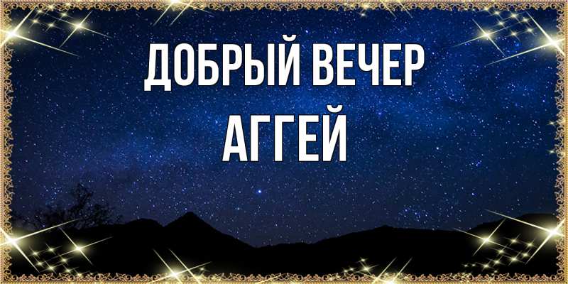 Картинка Добрый вечер, Аггей
