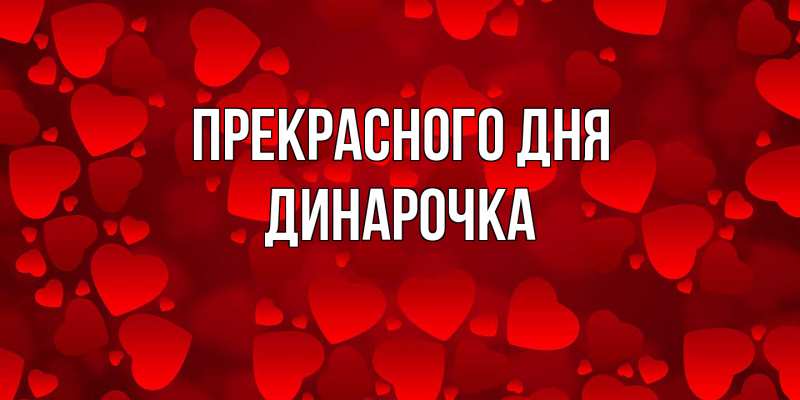 Картинка Прекрасного дня, Динарочка