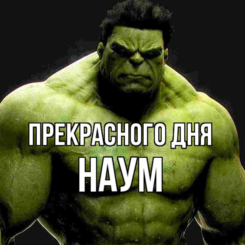 Картинка Прекрасного дня, Наум