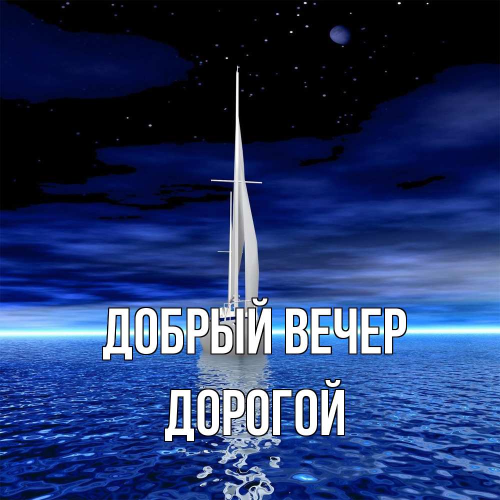 Открытка  с именем. Дорогой, Добрый вечер  