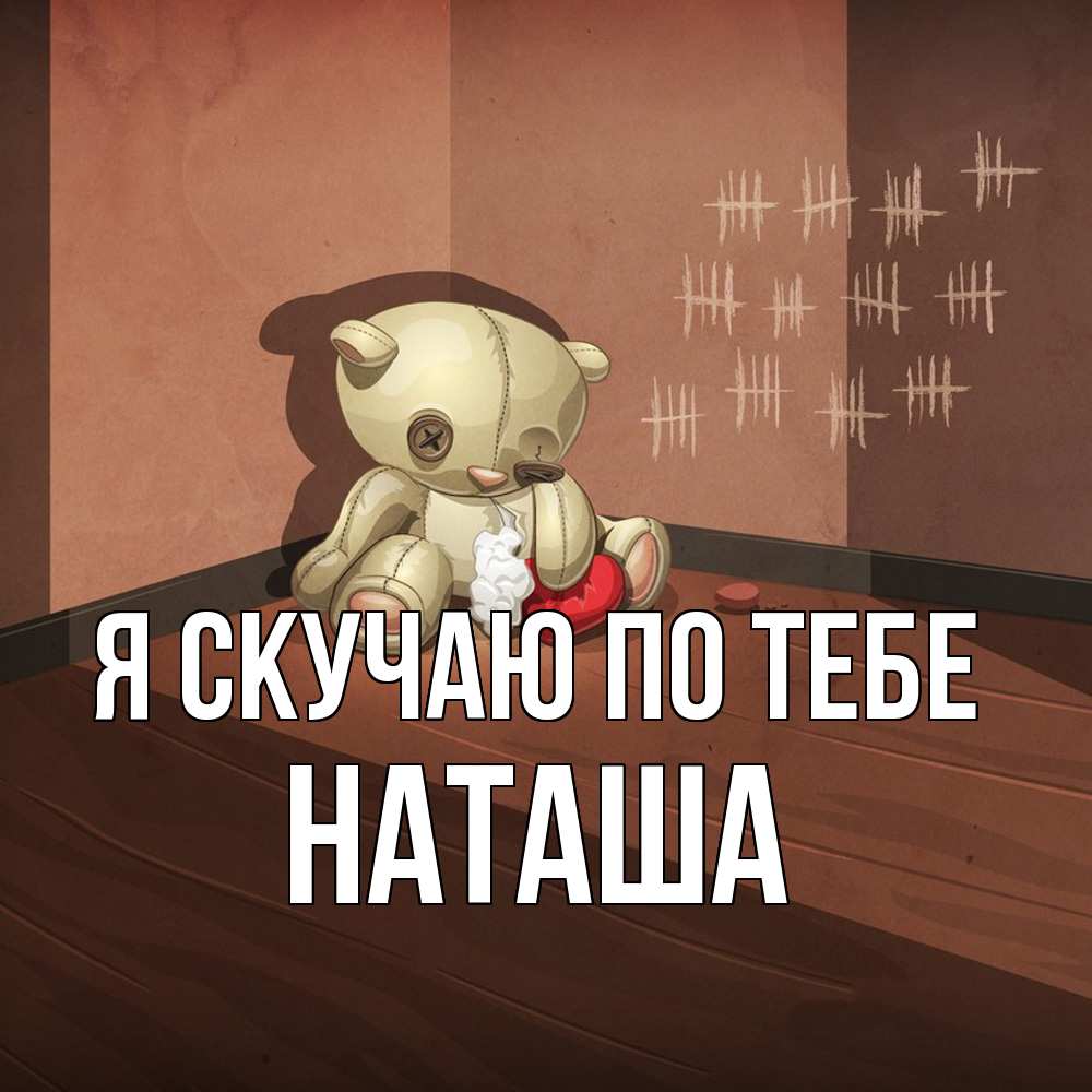 Открытка  с именем. Наташа, Я скучаю по тебе  