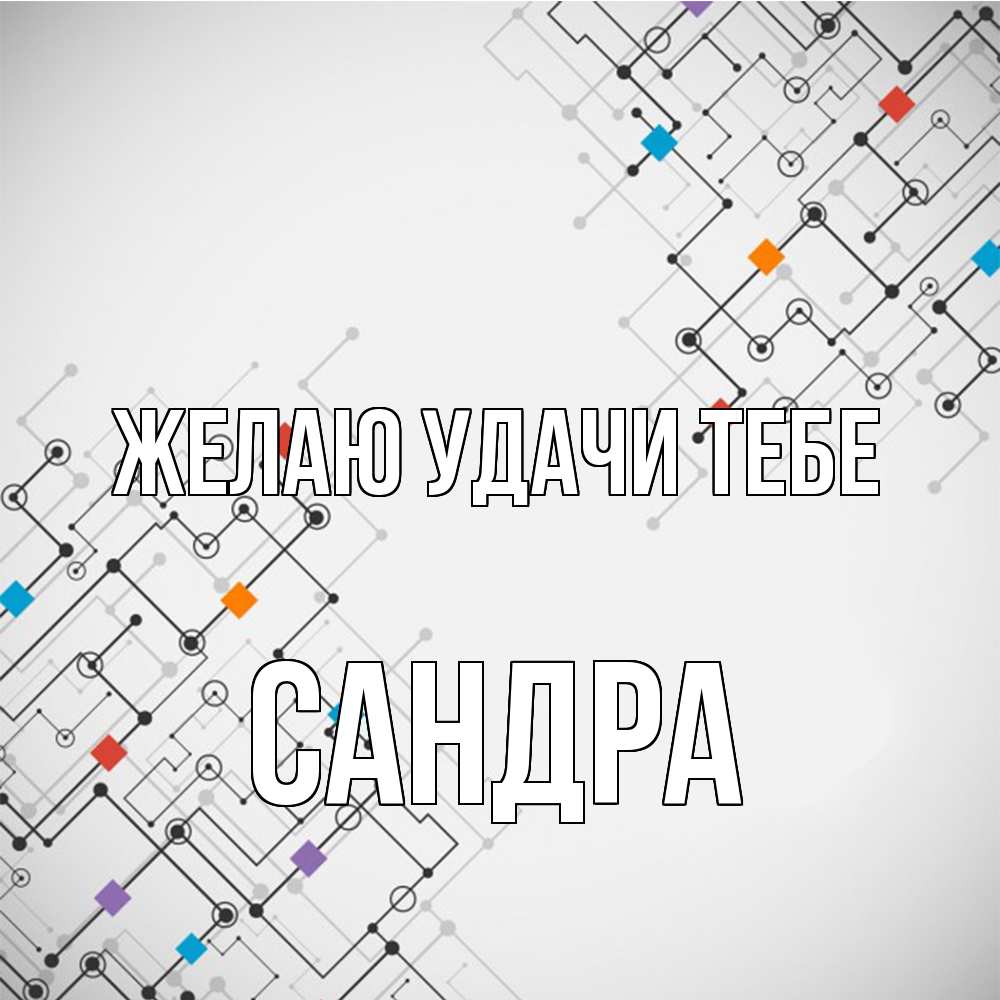 Открытка  с именем. Сандра, Желаю удачи тебе  