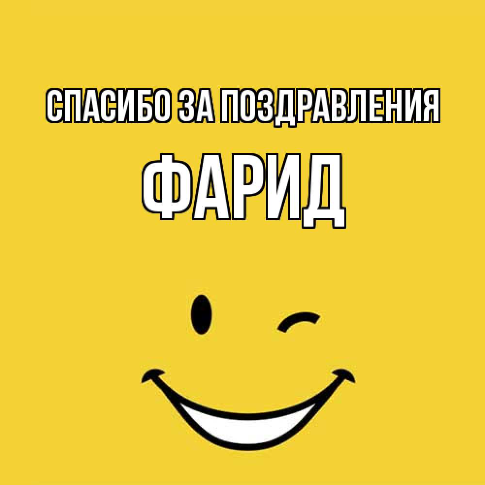 Открытка  с именем. Фарид, Спасибо за поздравления  