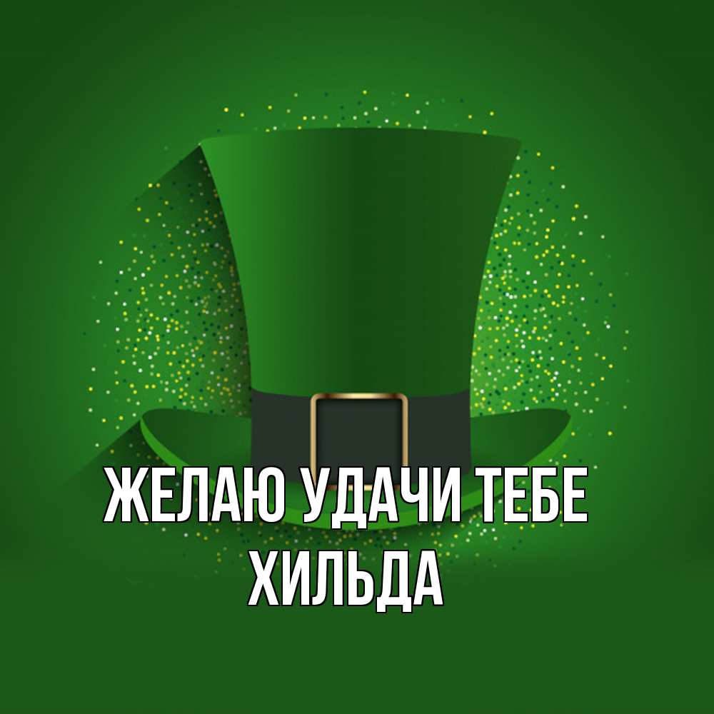 Открытка  с именем. Хильда, Желаю удачи тебе  