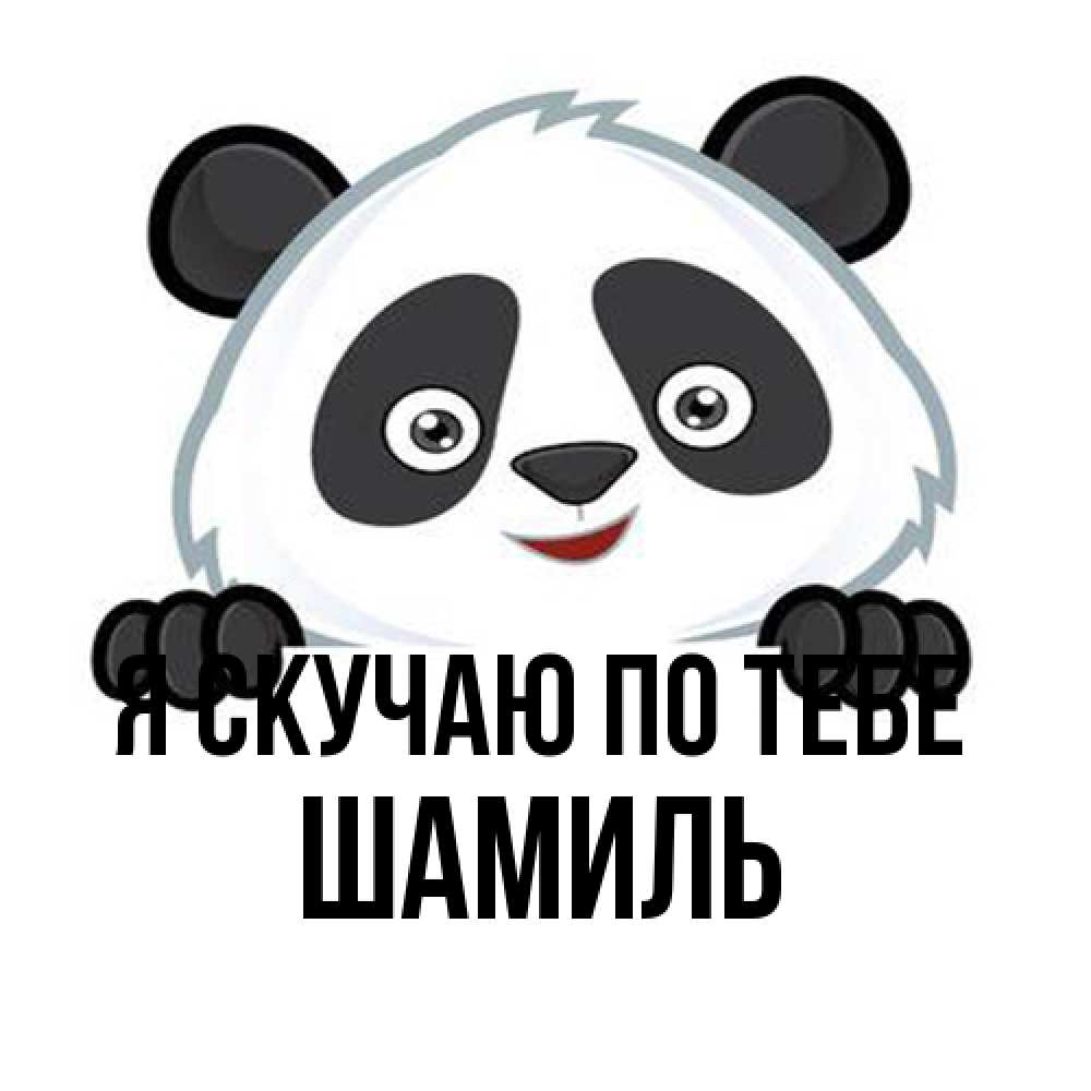 Открытка  с именем. Шамиль, Я скучаю по тебе  