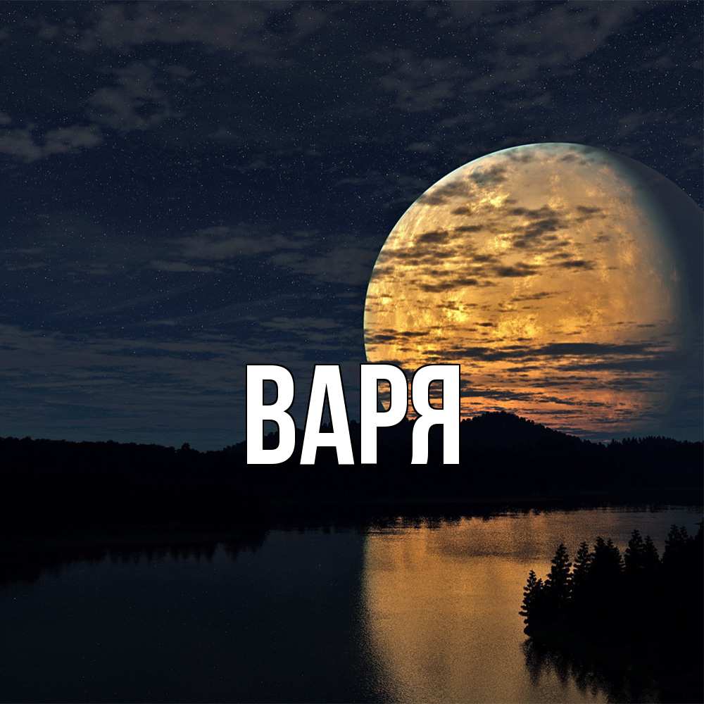 Открытка  с именем. варя, Главная  