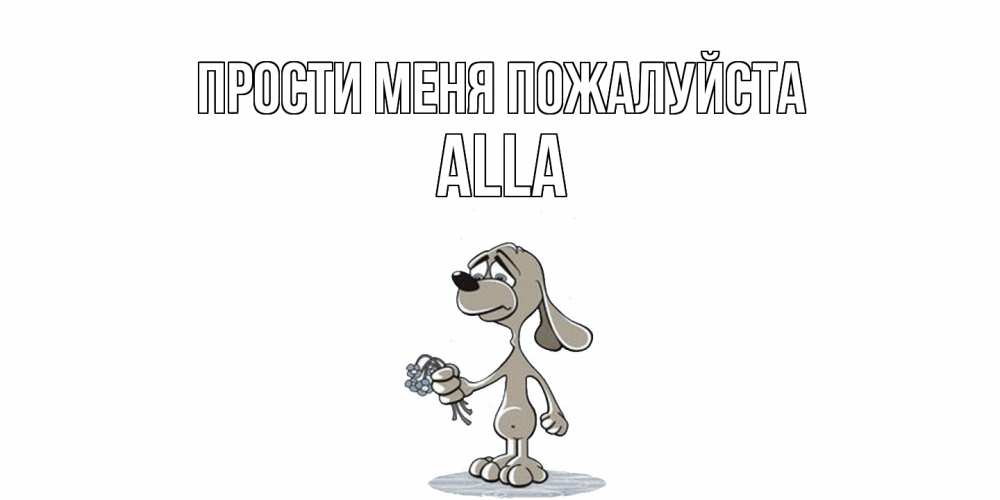 Открытка  с именем. Alla, Прости меня пожалуйста  