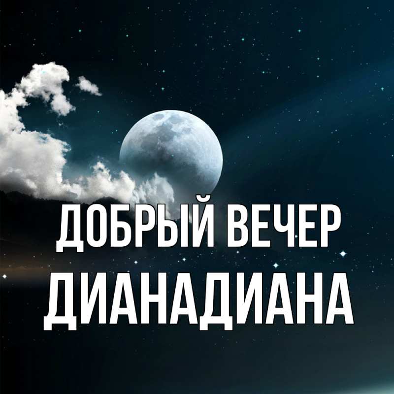 Картинка Добрый вечер, ДианаДиана