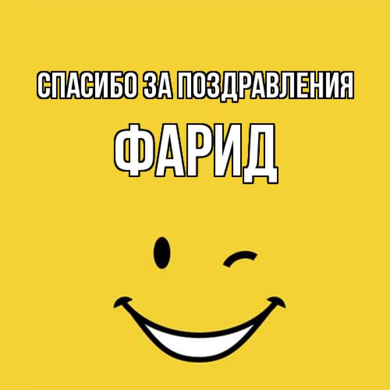 Картинка Спасибо за поздравления, Фарид