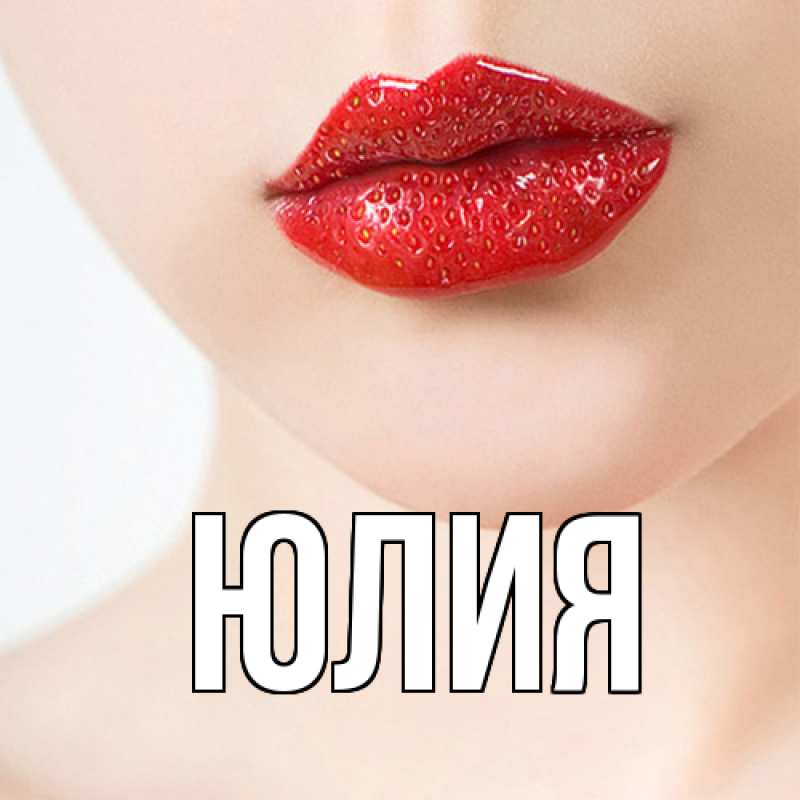 Картинка  с именем , Юлия