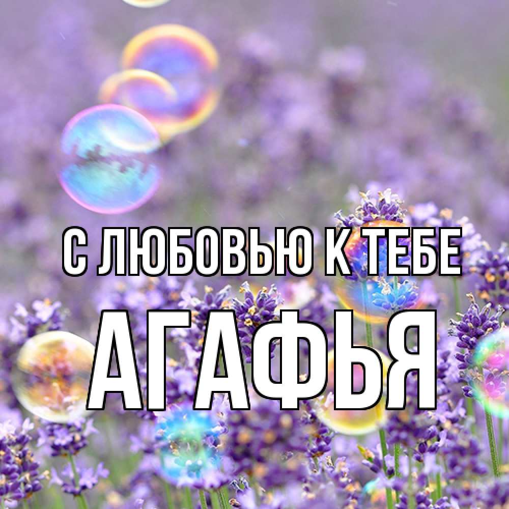 Открытка  с именем. Агафья, С любовью к тебе  