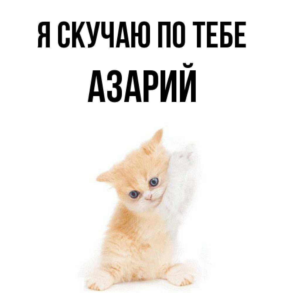 Открытка  с именем. Азарий, Я скучаю по тебе  