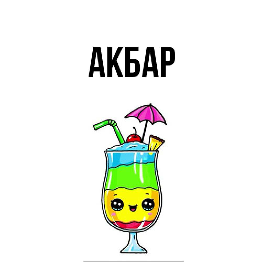 Открытка  с именем. Акбар, Главная  