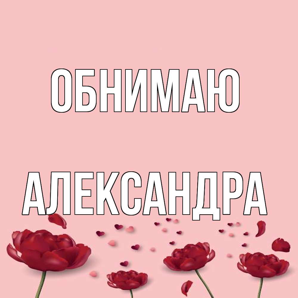 Открытка  с именем. Александра, Обнимаю  