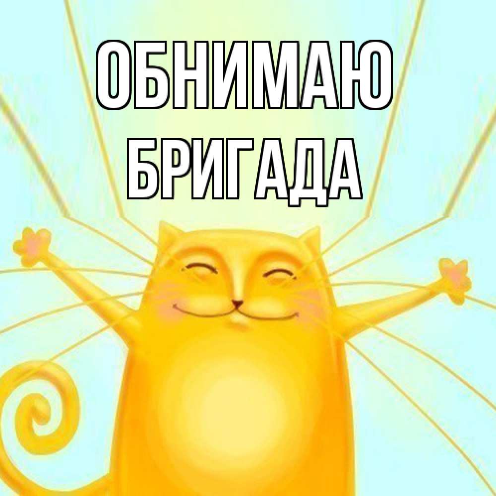 Открытка  с именем. Бригада, Обнимаю  