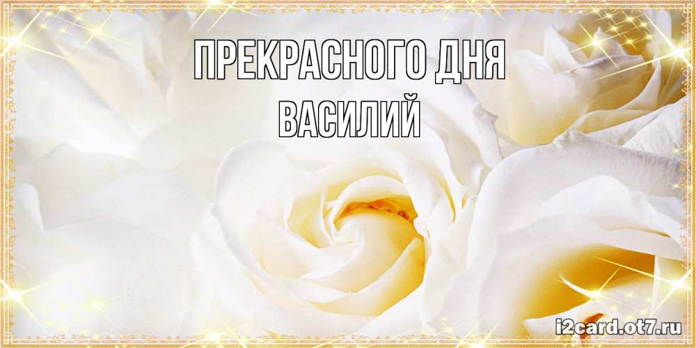 Открытка  с именем. Василий, Прекрасного дня  