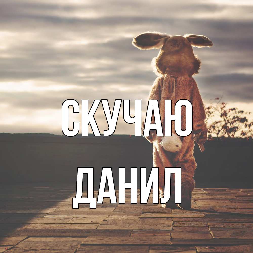 Открытка  с именем. Данил, Скучаю  