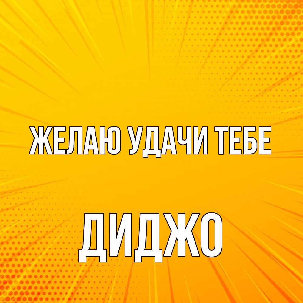 Открытка  с именем. Диджо, Желаю удачи тебе  