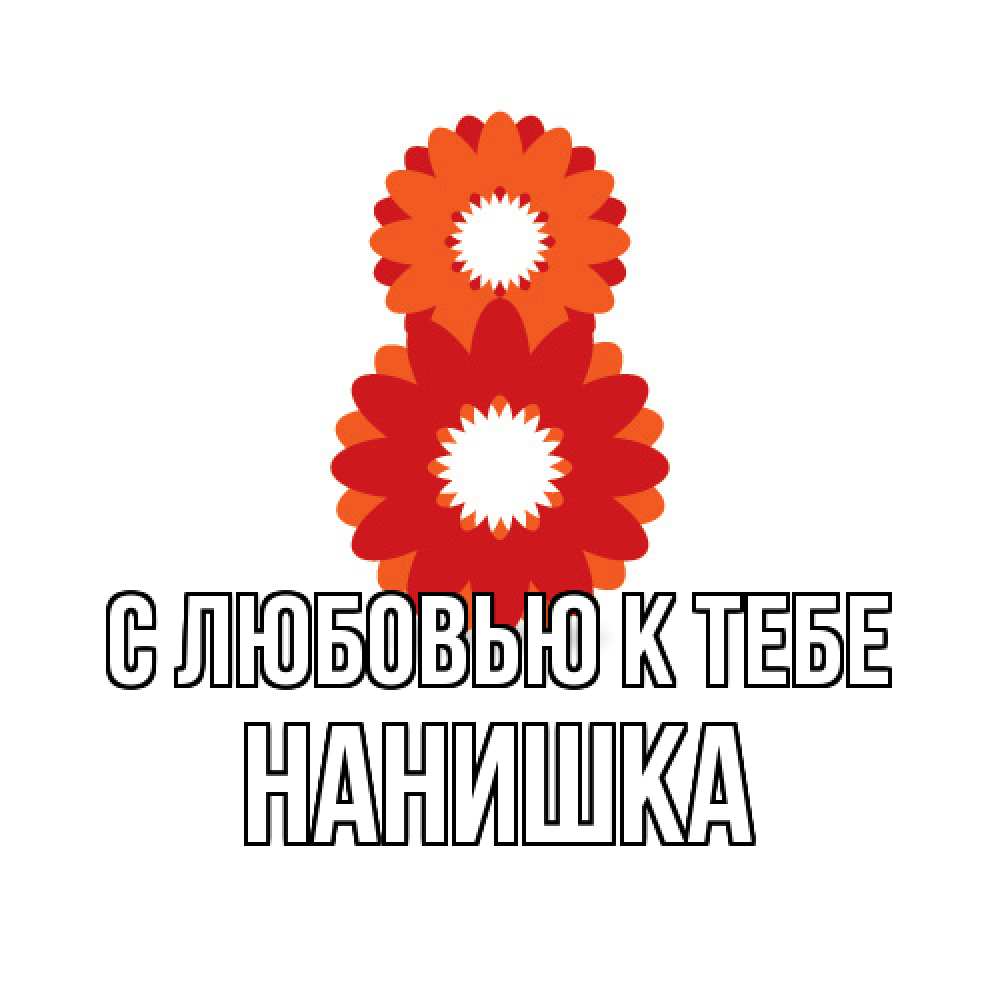 Открытка  с именем. Нанишка, С любовью к тебе  