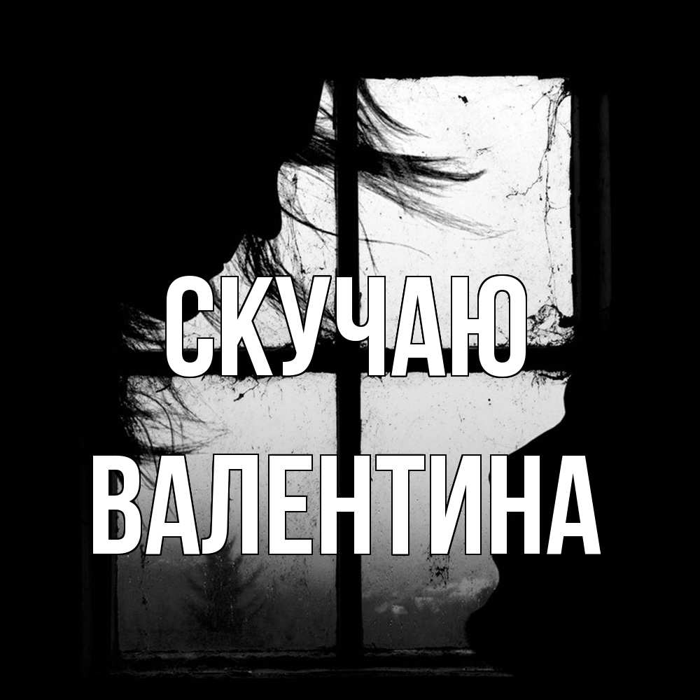 Открытка  с именем. валентина, Скучаю  