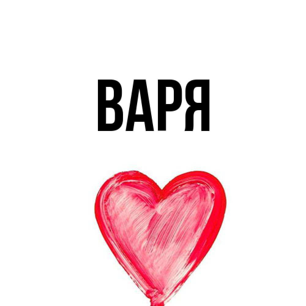 Открытка  с именем. варя, Главная  