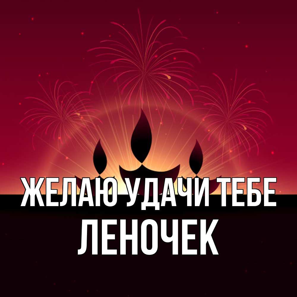 Открытка  с именем. леночек, Желаю удачи тебе  