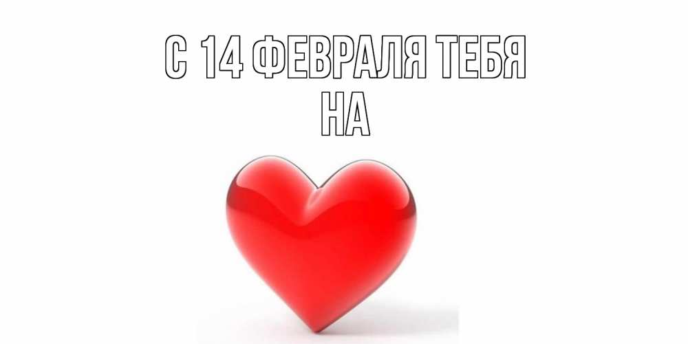 Открытка  с именем. на, С 14 февраля тебя  