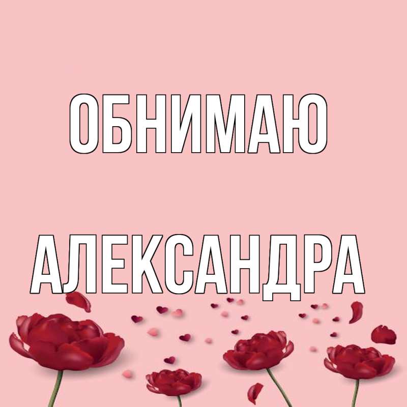 Картинка Обнимаю, Александра