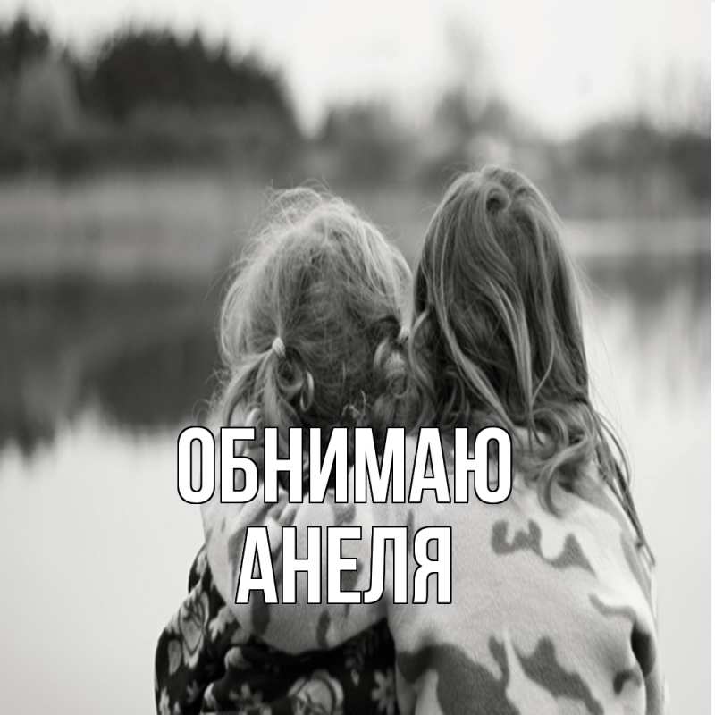 Картинка Обнимаю, Анеля