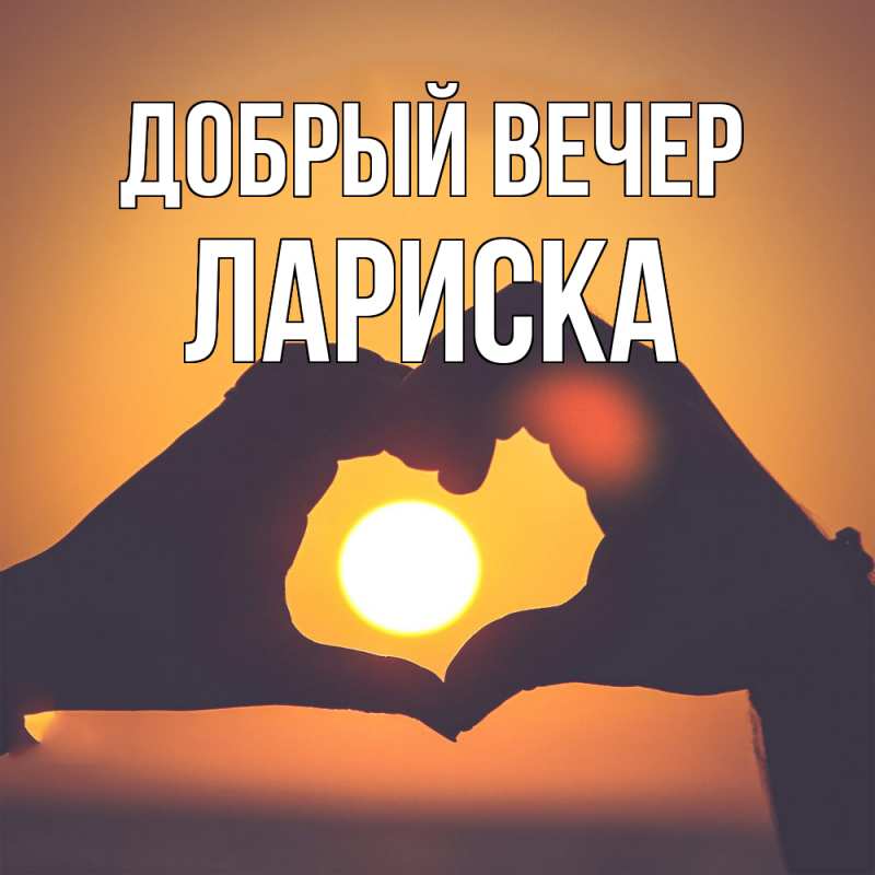 Картинка Добрый вечер, Лариска