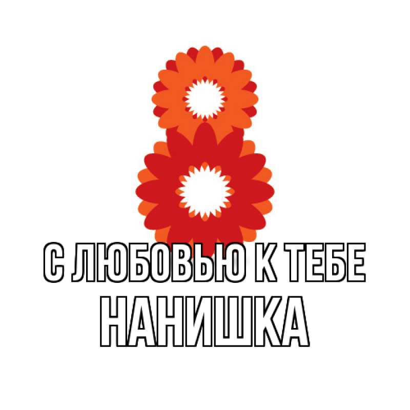 Картинка С любовью к тебе, Нанишка