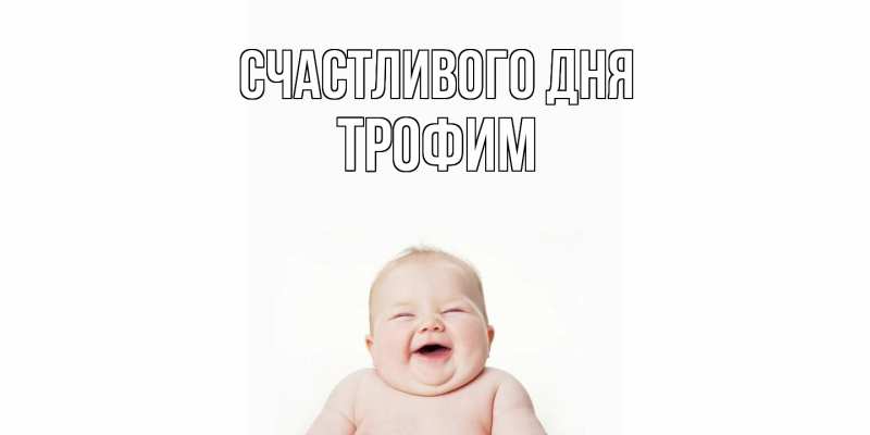 Картинка Счастливого дня, Трофим