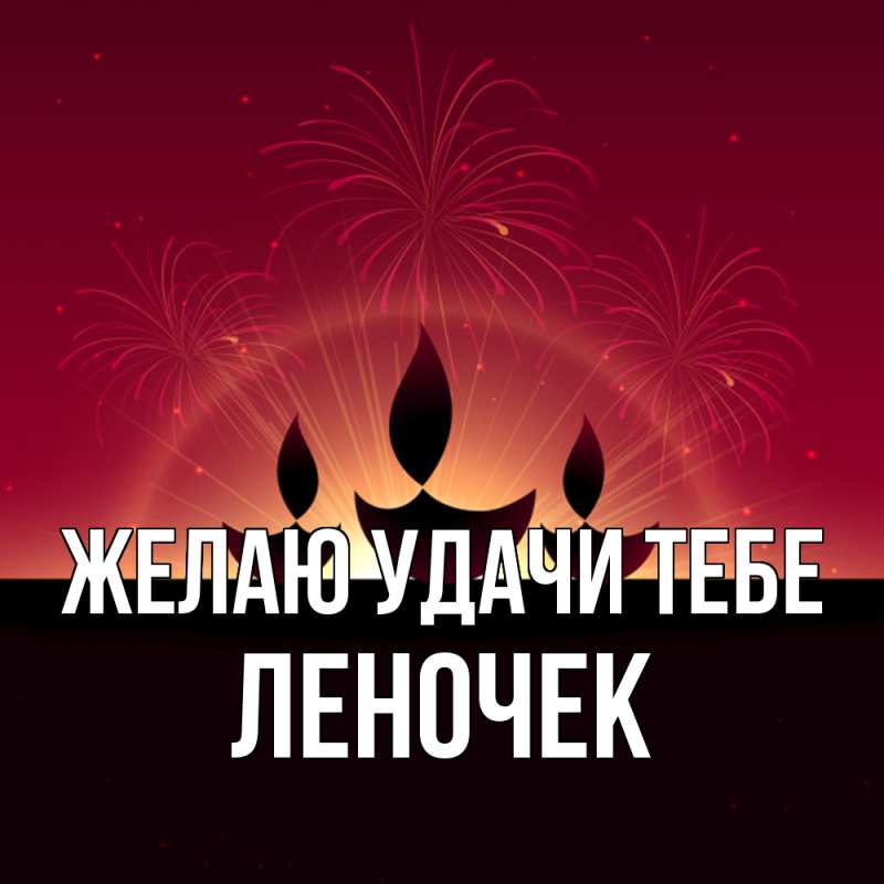 Картинка Желаю удачи тебе, леночек