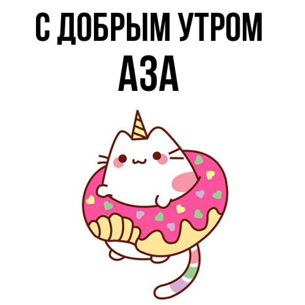 Открытка  с именем. Аза, С добрым утром  